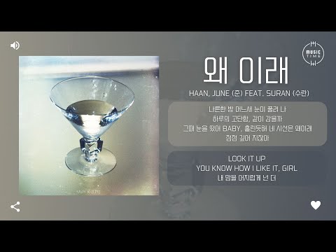 HAAN, JUNE (준) Feat. SURAN (수란) - 왜 이래 [가사]