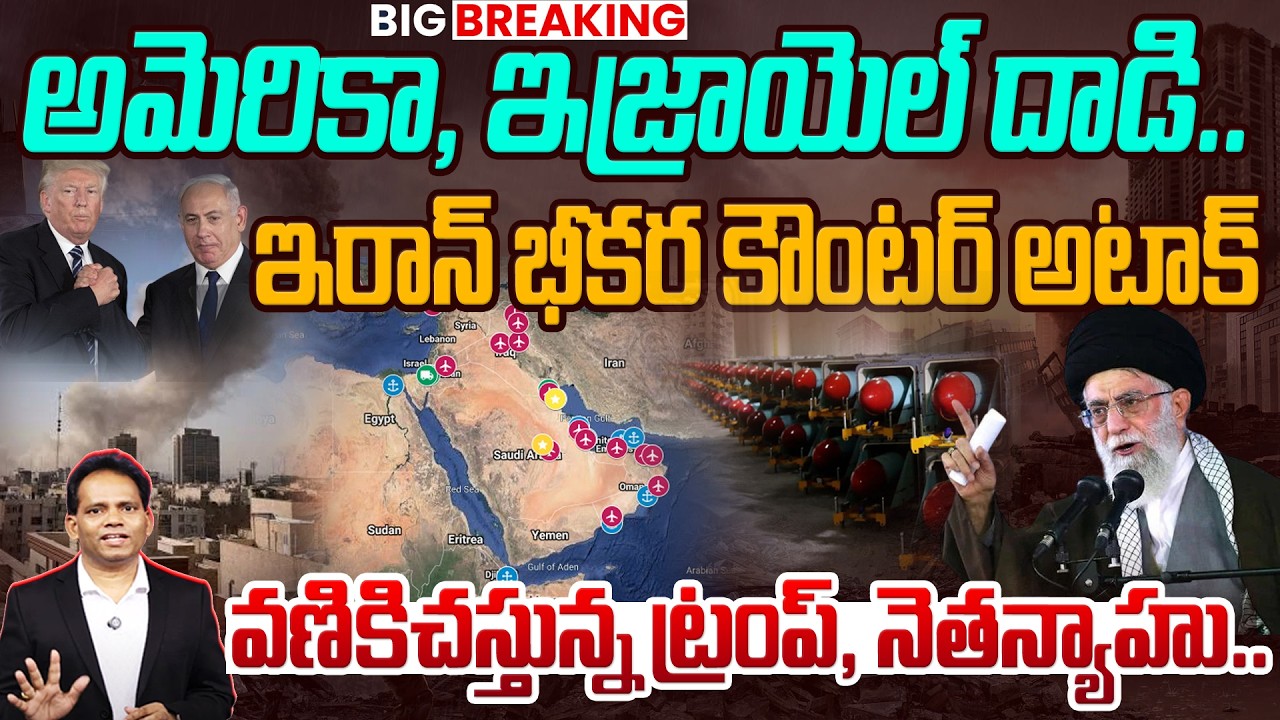 IRAN Powerful Counter to America & Israel | అమెరికాపై ఇరాన్ కౌంటర్ | Trump and Netanyahu in Tension