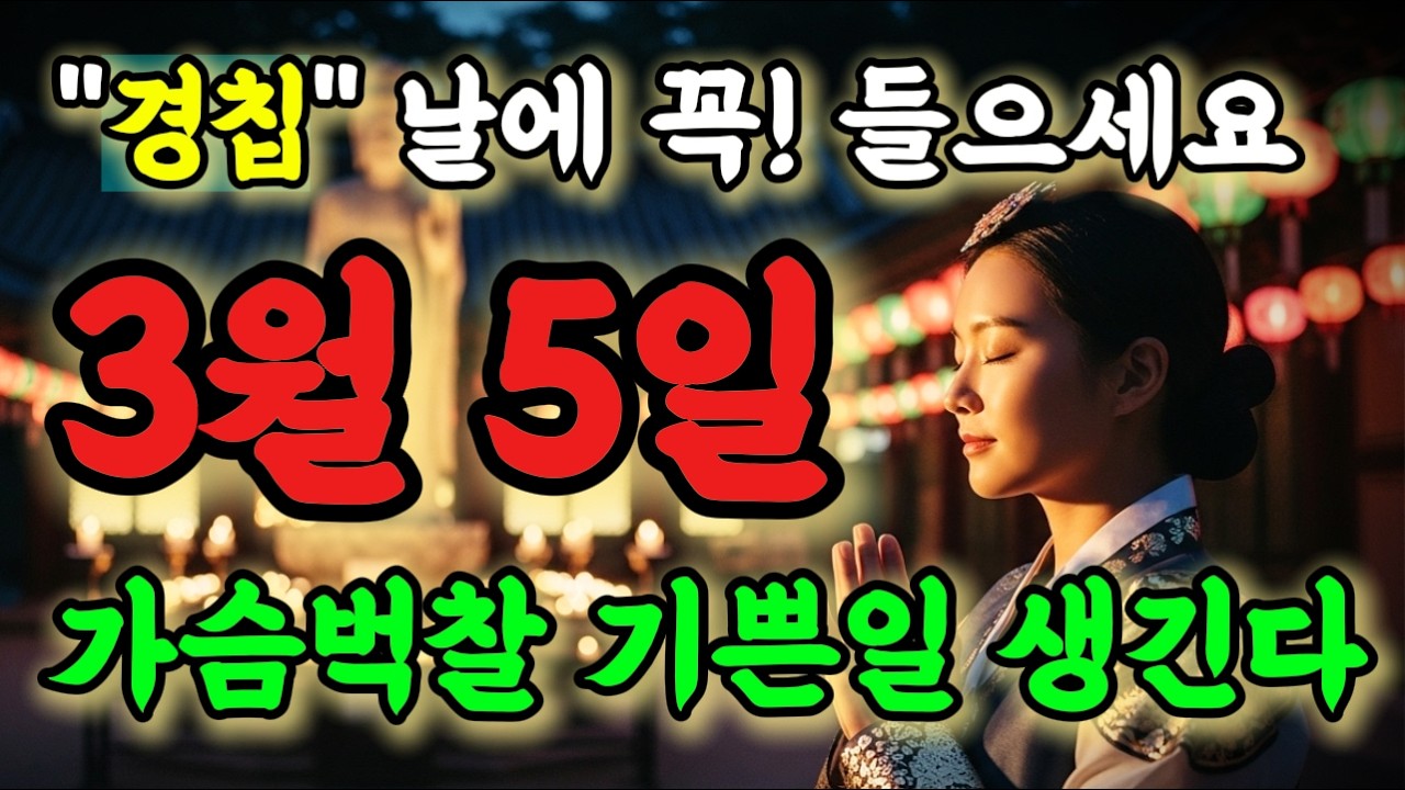 💥3월 5일 경칩 지나기 전에 꼭 들어보세요! 가슴벅찰 기쁜일 생깁니다!🙏 #행운음악 #명상음악 #행운주파수 #금전운