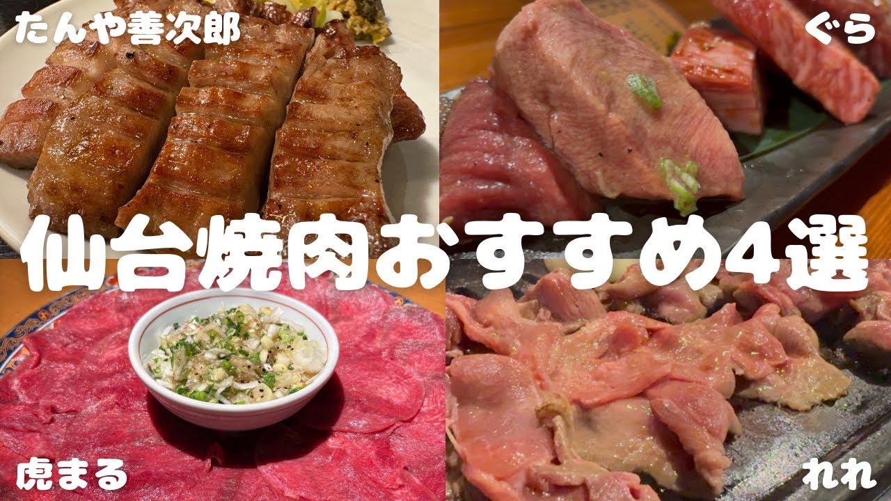 【仙台グルメ】仙台焼肉おすすめ4選｜焼肉グルメ｜仙台牛たん｜#仙台焼肉 #仙台牛タンおすすめ #仙台グルメ 