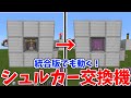 【マイクラ】統合版でも動く!シュルカーボックス交換機の作り方!【統合版】【レッドストーン回路】【ゆっくり】