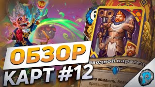 🏆 ФИНАЛЬНЫЙ ОБЗОР КАРТ! | Hearthstone - Мастерская Чудастера