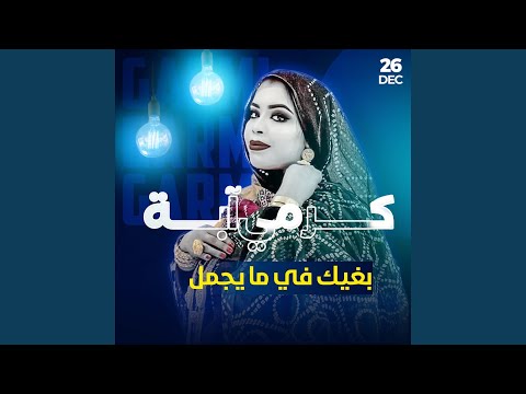 بغيك في ما يجمل