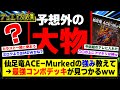 【デュエマ】『仙足竜ACE-Murkedの強み教えて→最強コンボデッキが見つかるｗｗ』に対するDMPの反応集