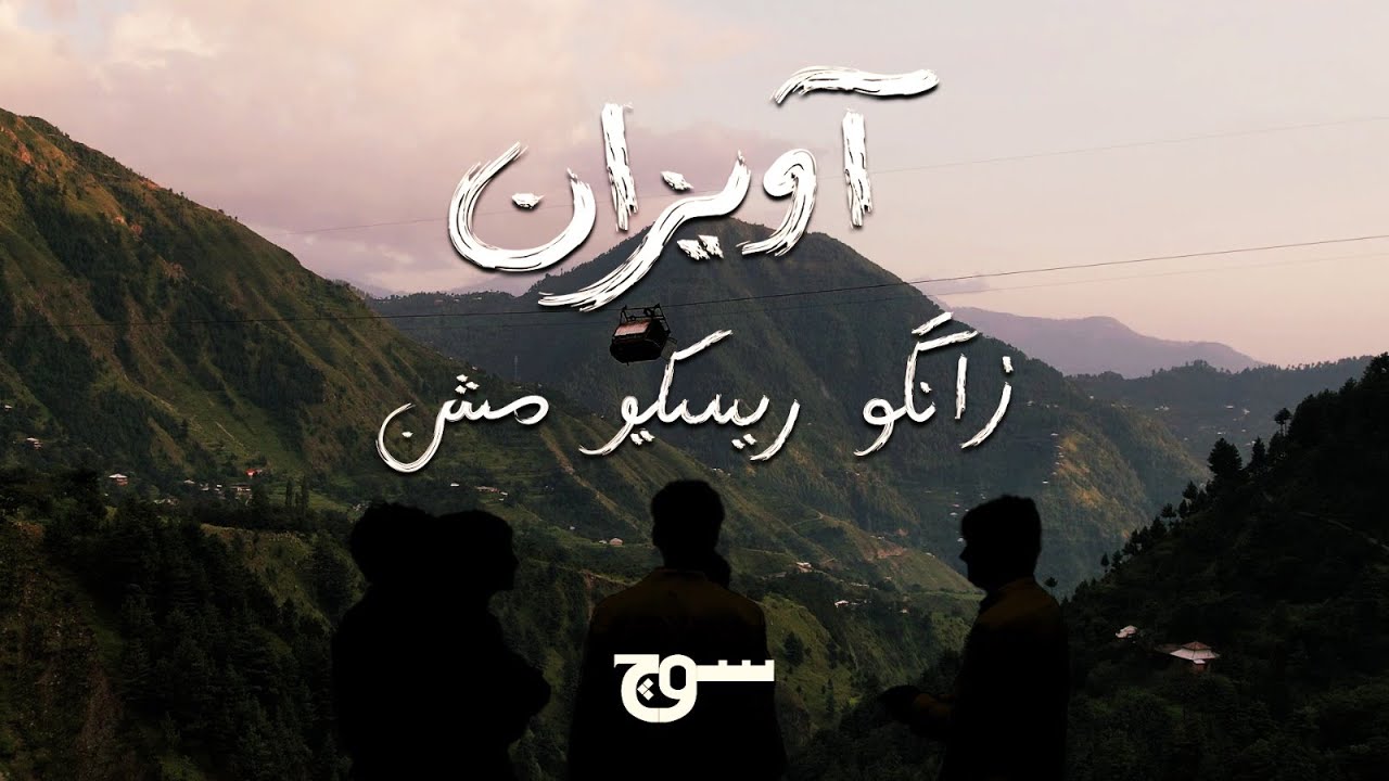 AAVEZAN ‘Stranded in the Sky’ - The Story of the Battagram Chairlift Rescue Mission’