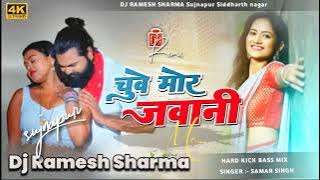 DJ Malaai Music 🎶Chuwe Mor Jawani  New Bhojpuri Dj Remix Song Samar Singh