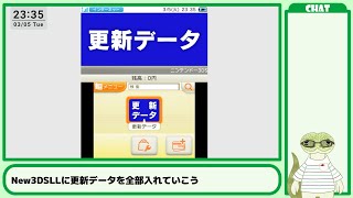 New3DSLLに更新データを全部入れていこう