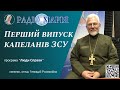 Раніше капелани були цивільними людьми, а тепер стали військовослужбовцями, - о. Геннадій Рохманійко