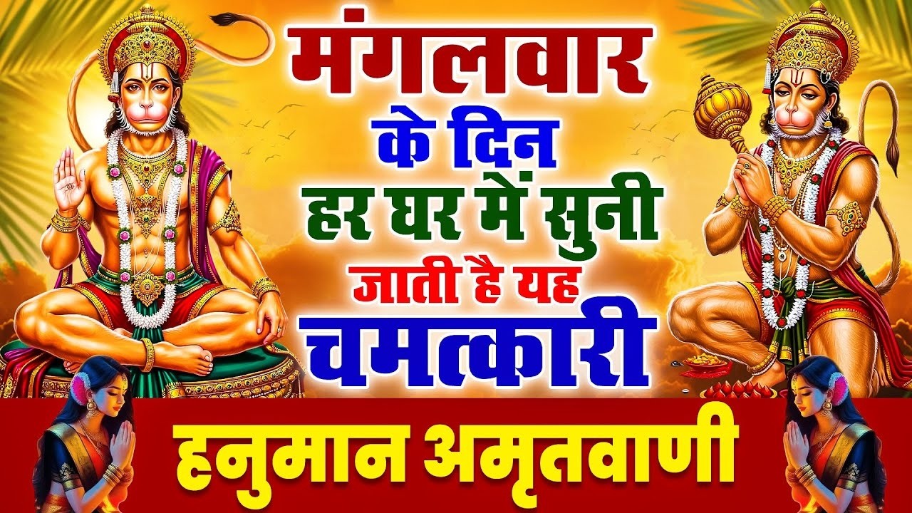 मंगलवार के दिन हर घर में सुनी जाती हैं यह चमत्कारी हनुमान अमृतवाणी | Hanuman Amritwani Bhajan