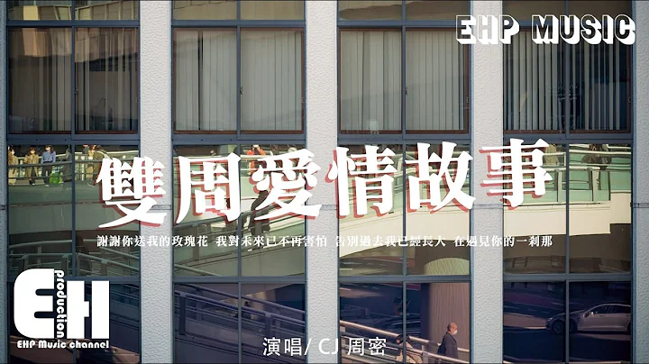 CJ 周密 - 双周爱情故事『这就是rapper唱情歌的魅力，当我出现其他男孩瞬间没有吸引力。』【动态歌词/Vietsub/Pinyin Lyrics】 - 天天要闻