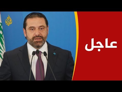 رئيس الحكومة اللبنانية سعد #الحريري يعلن استقالته من منصبه 🇱🇧