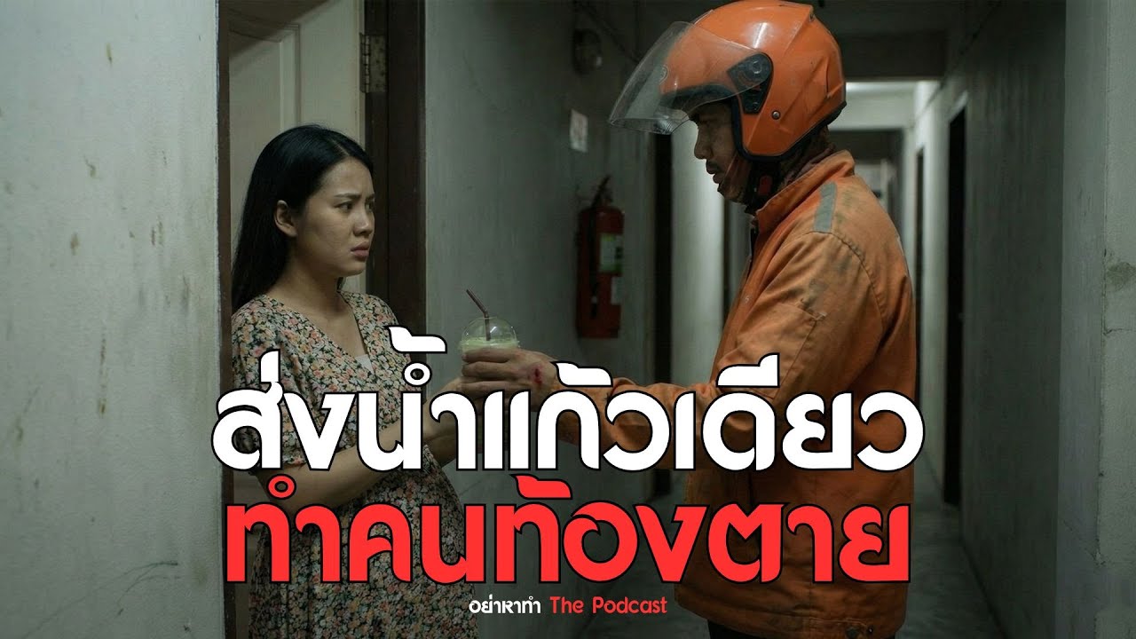 ไรเดอร์รับงานลับ! ส่งน้ำแก้วเดียว ดับ 2 ชีวิต? คดีวางยาพลิกนรก | อย่าหาทำ The Podcast