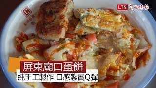 天天吃好料》屏東廟口蛋餅口感紮實又Q彈 