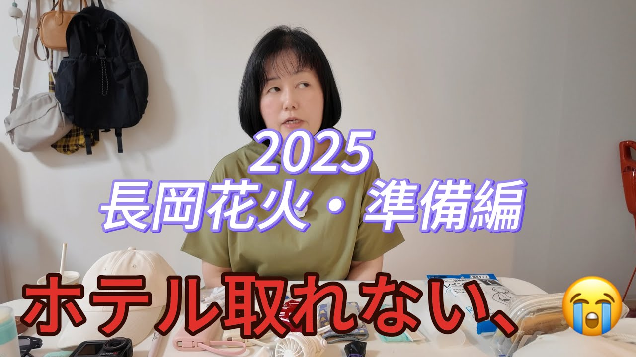 【長岡花日準備編】初めての長岡まつり大花火大会へ