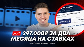 Я заработал 297.000 рублей на ставках за 2 месяца. А ты ?