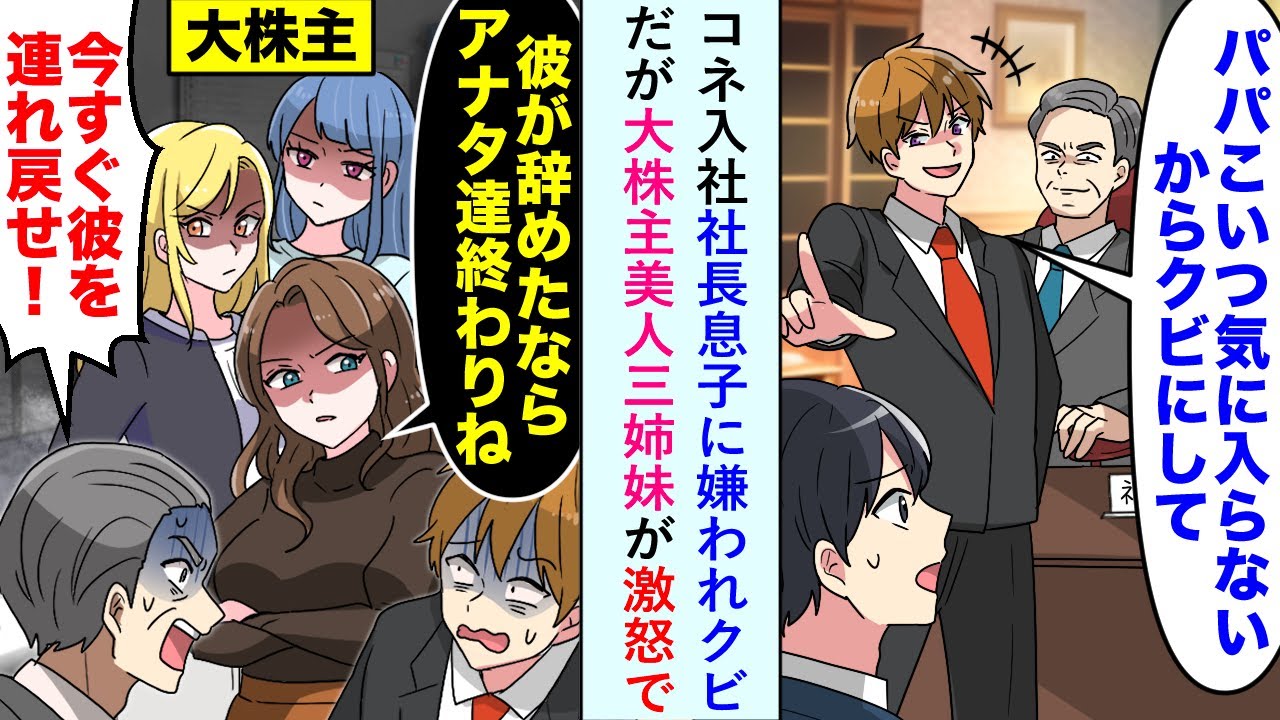 【漫画】コネ入社社長息子に嫌われ「パパ、こいつクビにして」とクビになったが大株主美人三姉妹が激怒で...【恋愛マンガ動画】
