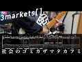 TAB 3markets 社会のゴミカザマタカフミ Guitar Cover 弾いてみた 