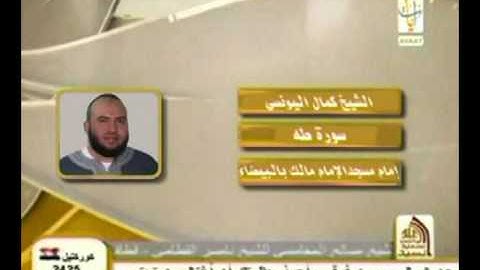 الشيخ كمال اليونسي سورةطه
