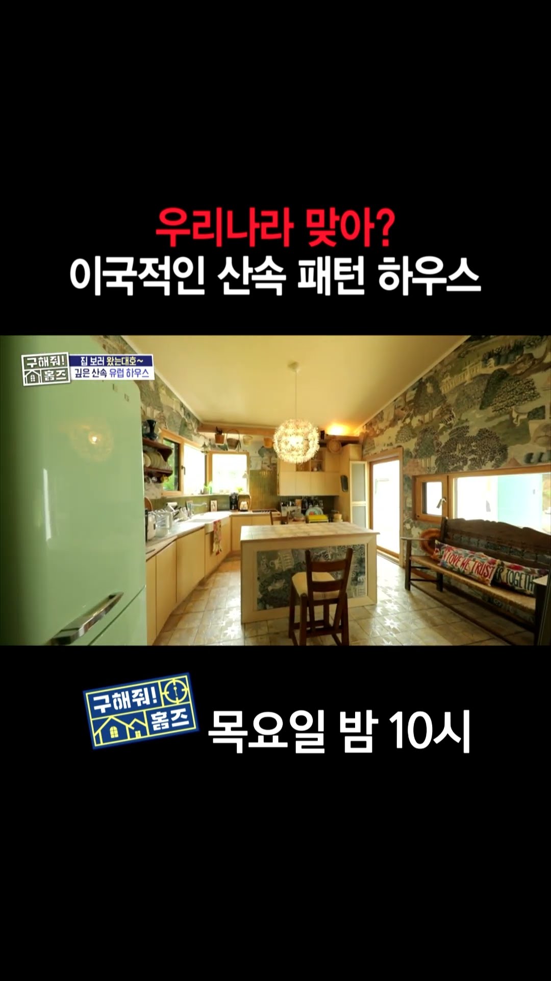 [홈즈후공개] 우리나라 맞아? 이국적인 산속 패턴 하우스, MBC 241114 방송