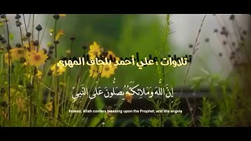 ( إن الله وملائكته يصلون على النبي ...) تلاوات على بن أحمد بلحاف المهري