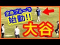 大谷翔平 全身ブルーで始動!【ドジャースタジアム 自主トレ映像】