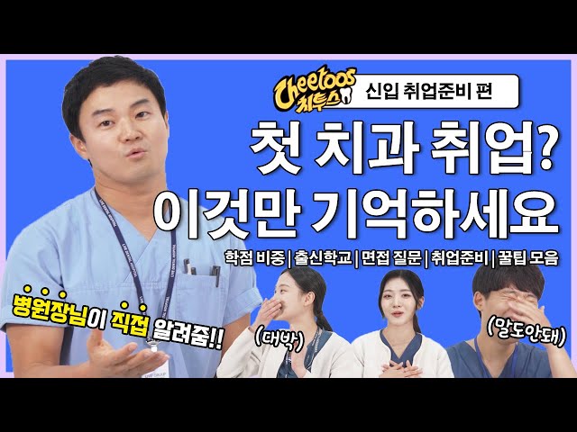 [엑기스] 병원장이 알려주는 치과위생사 취업준비 면접 꿀팁 모음.ZIP | 치투스