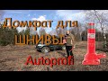 Домкрат Autoprofi механический цилиндрический для Шнивы Нивы