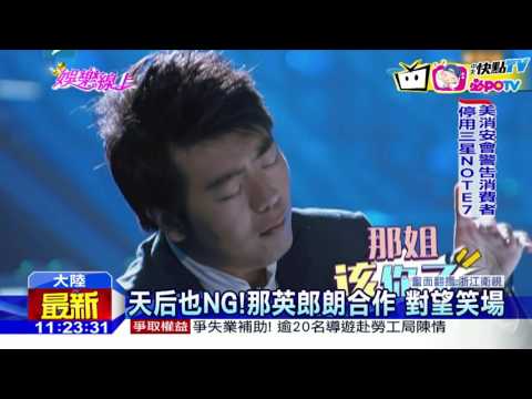 20160910中天新聞　天后也NG!那英郎朗合作　對望笑場