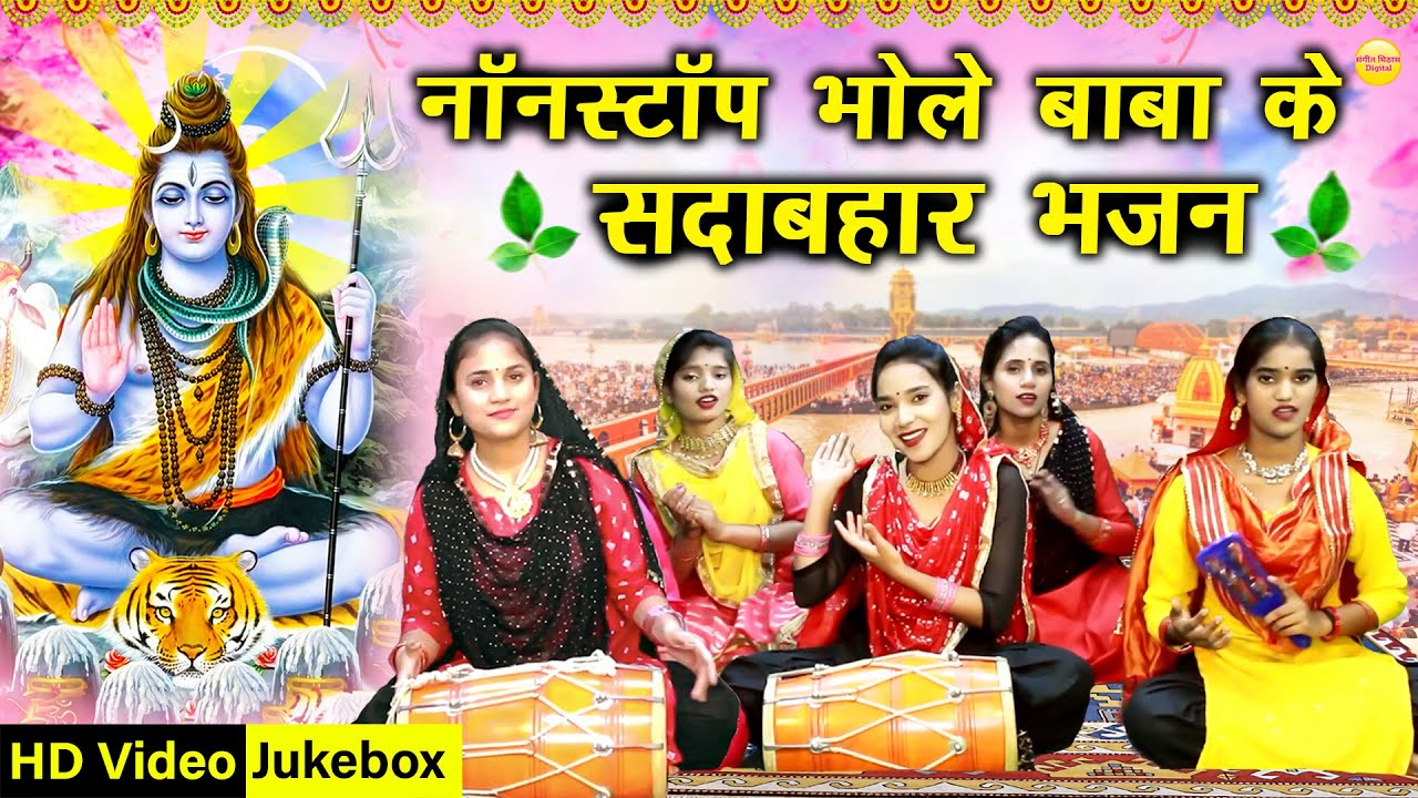 नॉनस्टॉप शिव भजन  - भोले बाबा के सदाबहार भजन | Nonstop Bhole Baba Ke Bhajan | Shiv Bhajan