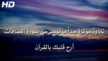 تلاوة خاشعة جداً | ما تيسر من سورة الصافات بصوت القارئ أحمد خضر