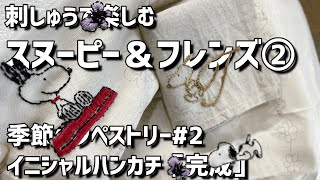 祝★全国販売決定！デアゴスティーニ刺しゅうで楽しむスヌーピー＆フレンズ２号「季節のタペストリー②」「イニシャルハンカチ②完成」２号まで作った感想※試験販売のものをつくっています