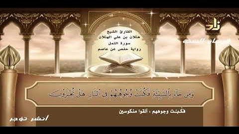 سورة النمل للشيخ هتلان بن على الهتلان مصحوبة بالاية ومعانى الكلمات