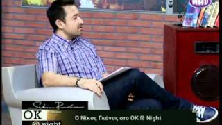 Ο Νίκος Γκάνος στο ΟΚ@night (3/7)