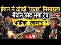 Tehran Iran Missile Attack America: 'Fattah' Missile के आगे ढेर हुआ US, Trump की निकली हेकड़ी! War