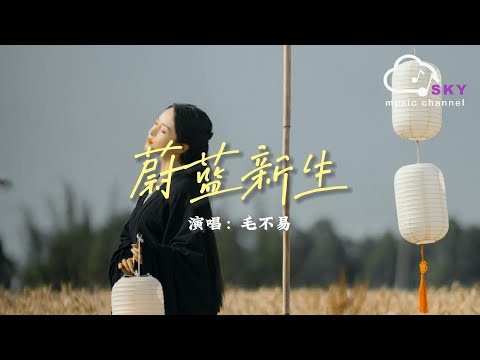 蔚藍新生 - 毛不易『蔚藍啊，是海對晴空許下願望，倒映出孩子們無憂模樣』【動態歌詞】