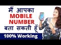 मैं आपका मोबाइल नंबर बता सकती हूँ | I Can Guess your Mobile Number | Math Trick | Rapid Mind