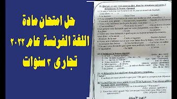 حل امتحان مادةاللغة الفرنسة دور اول عام 2022 تجارى 3 سنوات 