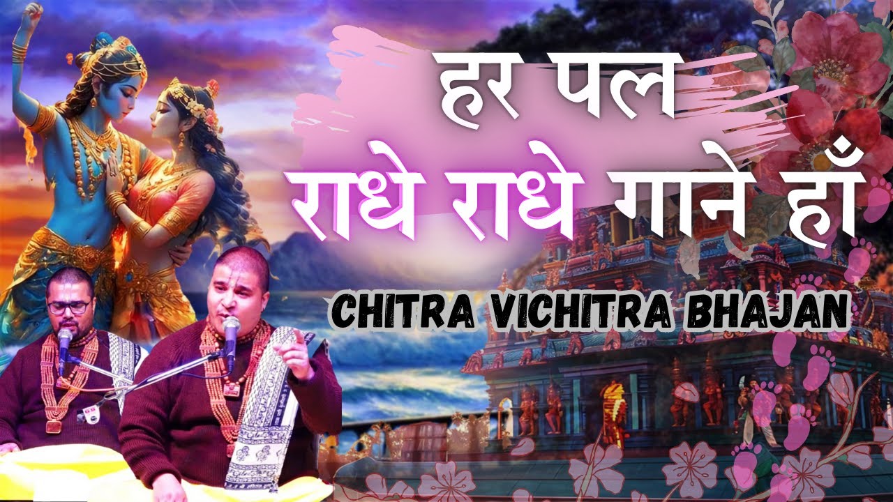 ❤️हर पल राधे राधे गाने हाँ | Chitra Vichitra Ji | Har Pal Radhe Radhe