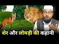 Sher aur lomdi ki kahani only miftahi maulana abdur rashid miftahi miftahi channel