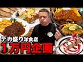 【満腹必至】ノスタルジックなデカ盛り洋食店で満腹確定の1万円大食い企画