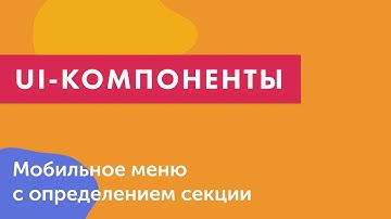UI-компоненты №18. Мобильное меню с определением секции