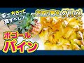 【石垣島産ボゴールパイン】手でちぎって芯まで食べるパイナップルはやめられないとまらない？！【沖縄グルメ】