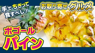 【石垣島産ボゴールパイン】手でちぎって芯まで食べるパイナップルはやめられないとまらない？！【沖縄グルメ】