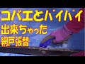 1000円で網戸張り替えました。素人でも大丈夫。安上がりコバエ（小さな虫）も入れない小さい網目にDIY 方法で張り替えました。