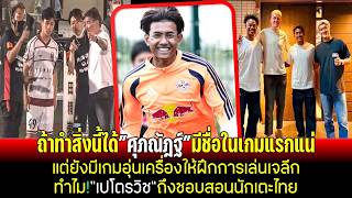 ถ้าทำสิ่งนี้ได้ศุภณัฎฐ์โอกาสลงเกมแรกสูง มีเกมอุ่นเครื่องให้ฝึกเล่น ทำไมเปโตรวิชชอบสอนนักเตะไทย screenshot 2