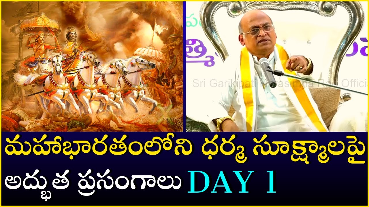 మహాభారతంలోని ధర్మ సూక్ష్మాలపై అద్భుత ప్రసంగాలు Day - 1 | Mahabharatam | Garikapati Latest Speech