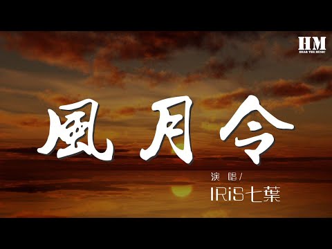 IRiS七葉 - 風月令（《葉羽千華》專輯收錄曲01）『束髮長歌 不醉 不肯歸』【動態歌詞Lyrics】