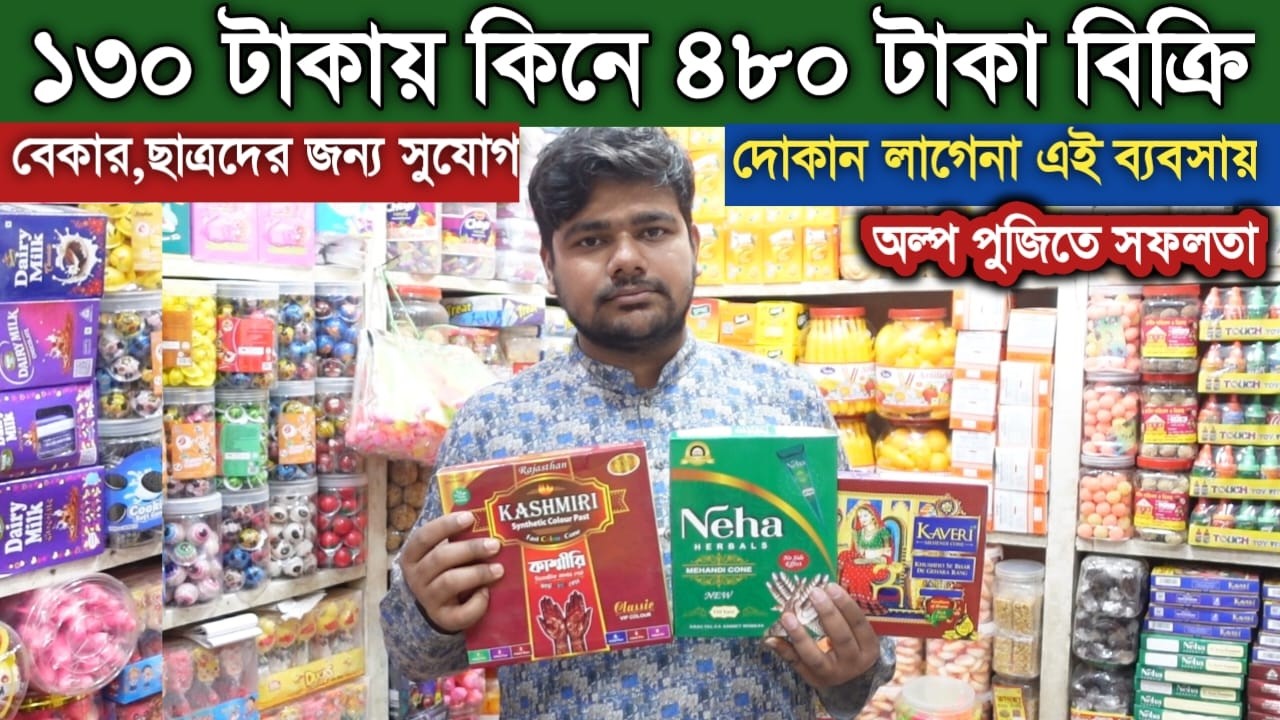 চকলেট,মাজুনি,ব্রাশ,মেহেদি সহ বিভিন্ন মুদি আইটেম নিয়ে ব্যবসা করুন || Mudi & Chocolate business Ideas
