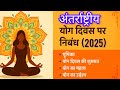 विश्व योग दिवस पर निबंध । 10 line essay on visva yog diwas। International yog diwas #streching