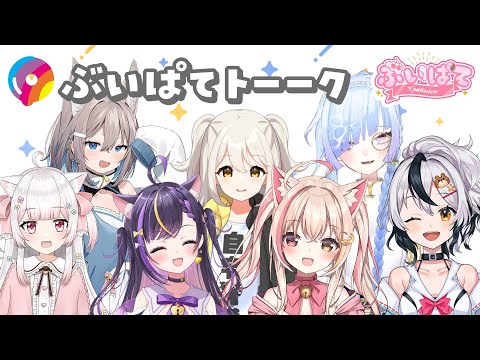 #ぶいぱて　雑談配信🍰✨ぶいぱてトーーク🌈　#トークテーマガチャ #vtuber